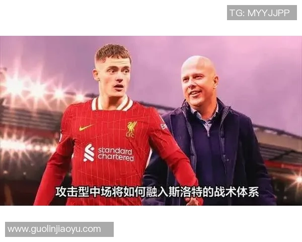 利物浦战术失衡解析：左强右弱困局下，斯洛特临场调整失当与右路进攻瘫痪如何导致高压逼抢失效