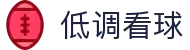 低调看球-自由观赛天地，畅聊体育情怀
